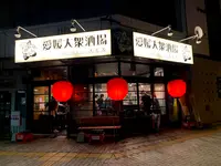 愛媛大衆酒場エビスの写真・動画_image_375861