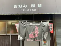 越智お好み焼店の写真・動画_image_376172