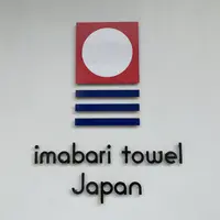 今治タオル 本店の写真・動画_image_376801