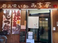 呑み喰い処 みち草の写真・動画_image_377067