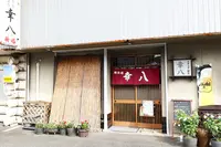幸八の写真・動画_image_377096