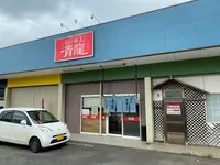 らーめん青龍の写真・動画_image_377256