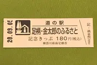 道の駅足柄・金太郎のふるさとの写真・動画_image_377480