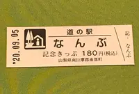 道の駅なんぶの写真・動画_image_377484