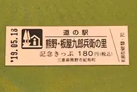 道の駅熊野・板屋九郎兵衛の里の写真・動画_image_377502