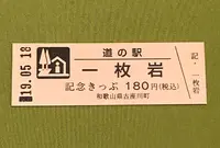 道の駅 一枚岩の写真・動画_image_377506