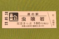 道の駅 虫喰岩の写真・動画_image_377507
