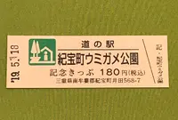 道の駅紀宝町ウミガメ公園の写真・動画_image_377511
