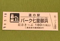 道の駅「パーク七里御浜」の写真・動画_image_377512