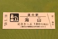 道の駅 海山の写真・動画_image_377514