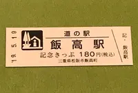 道の駅「飯高駅」の写真・動画_image_377518