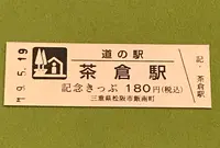 道の駅 茶倉駅の写真・動画_image_377519