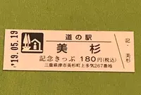道の駅「美杉」の写真・動画_image_377520