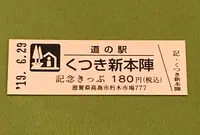 道の駅 くつき新本陣の写真・動画_image_377534