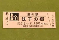 道の駅妹子の郷の写真・動画_image_377536