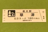 道の駅草津の写真・動画_image_377538