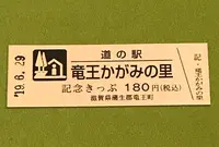 道の駅 竜王かがみの里の写真・動画_image_377540