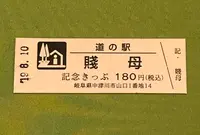 道の駅　賤母の写真・動画_image_377571