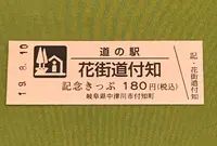 道の駅 花街道付知の写真・動画_image_377574
