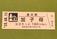 道の駅「加子母」の写真・動画_image_377575