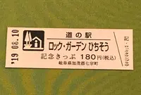 道の駅 ロック・ガーデンひちそうの写真・動画_image_377578