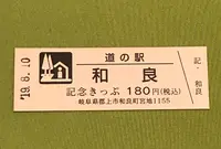 道の駅　和良の写真・動画_image_377581