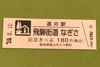 道の駅　飛騨街道なぎさの写真・動画_image_377584