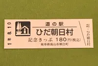 道の駅　ひだ朝日村の写真・動画_image_377585