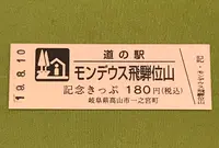 道の駅 モンデウス飛騨位山の写真・動画_image_377587