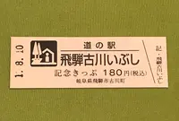 道の駅 飛騨古川いぶしの写真・動画_image_377589