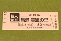 道の駅 馬瀬 美輝の里の写真・動画_image_377596