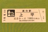 道の駅 上平（ささら館）の写真・動画_image_377597