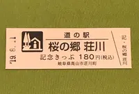 道の駅　桜の郷荘川の写真・動画_image_377600