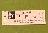 道の駅 大日岳の写真・動画_image_377601
