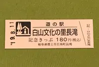 道の駅　白山文化の里長滝の写真・動画_image_377602