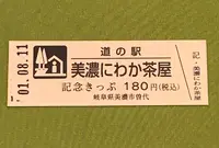 道の駅 美濃にわか茶屋の写真・動画_image_377607