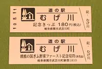 道の駅　むげ川の写真・動画_image_377608