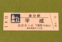 道の駅 平成の写真・動画_image_377609