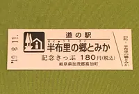 道の駅　半布里の郷とみかの写真・動画_image_377610