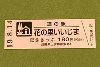 道の駅 花の里いいじまの写真・動画_image_378065
