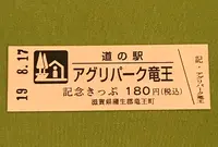 アグリパーク竜王の写真・動画_image_378067