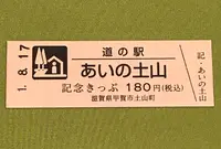 道の駅あいの土山の写真・動画_image_378070