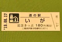 道の駅「いが」の写真・動画_image_378071
