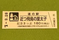 道の駅　近つ飛鳥の里・太子の写真・動画_image_378079