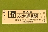 道の駅 しらとりの郷・羽曳野の写真・動画_image_378080