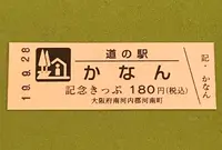道の駅　かなんの写真・動画_image_378082