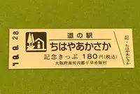 道の駅ちはやあかさかの写真・動画_image_378083