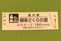 道の駅根来さくらの里の写真・動画_image_378088