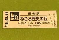道の駅 ねごろ歴史の丘の写真・動画_image_378089