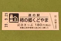 道の駅 柿の郷くどやまの写真・動画_image_378094